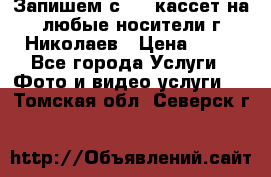 Запишем с VHS кассет на любые носители г Николаев › Цена ­ 50 - Все города Услуги » Фото и видео услуги   . Томская обл.,Северск г.